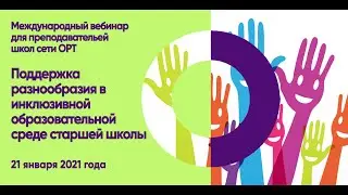 ORT-STEM вебинар "Поддержка разнообразия в инклюзивной образовательной среде"