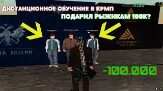ДИСТАНЦИОННОЕ ОБУЧЕНИЕ В КРИМИНАЛЬНОЙ РОССИИ  - AMAZING RP