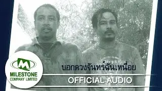 บอกดวงจันทร์ฉันเหนื่อย - มาโนช พุฒตาล [Official Audio]