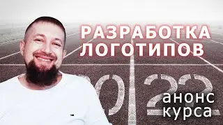 Разработка логотипов ЛОГО ШТОРМ БЫСТРЫЙ СТАРТ  анонс курса