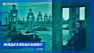 Молодые и сильные выживут (1-й сезон) Сериала ⭕ Трейлер (2020)