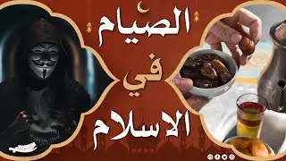 الصيام فى الاسلام