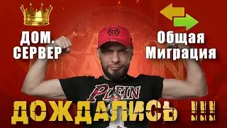 Дождались !!! Общая Миграция ! Домашние сервера ! Грядёт супер обнова в Call of Dragons !!!