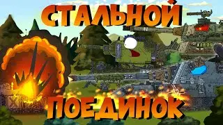Стальная  схватка! - мультики про танки
