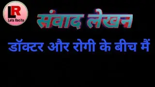 डाॅक्टर और रोगी के बीच में संवाद # संवाद लेखन # doctor aur rogi ke beech mein samvad # samvad lekhan