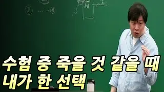 죽을 만큼 괴로웠던 수험생활, 나를 살리기 위해 내가 한 선택