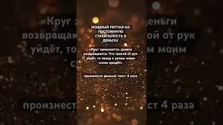 #изобилие #шепотки #эзотерика #астрология #таро #аура