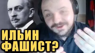 Так был ли Ильин фашистом? / Жмиль спорит с 