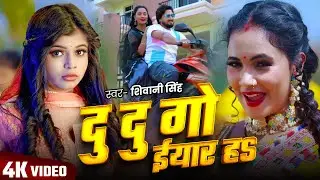 #video | दू दू गो ईयार | Du Du Go Yaar | #Shivani Singh | #Trishakar Madhu | #New Bhojpuri Song 2025