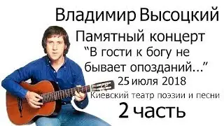 Памятный концерт Владимира Высоцкого 2 часть (25.07.2018)