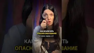 Как исключить опасное заболевание
