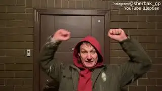 Щербак про Лёху № 8 = Заключительная серия сезона =
