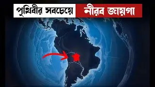 পৃথিবীর সবচেয়ে নীরব জায়গা যেখানে এখনো যায়নি কেউ | Point Nemo Explained | MD Roknuzzaman