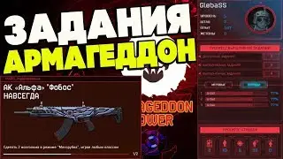 ЗАДАНИЯ В DLC 'Армагеддон' В WARFACE!!! НАГРАДЫ ЗА ВЫПОЛНЕНИЕ ЗАДАНИЙ В ДЛС 'Армагеддон' В ВАРФЕЙСЕ!