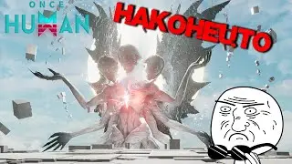 #121 Тайный прислужник - Хард. Наконецто НОВЫЙ босс, со своими механиками 🤠 ▷ Once Human