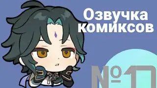 Озвучка комиксов по Genshin impact|геншин|сборник|на русском|№17