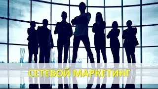 СЕТЕВОЙ МАРКЕТИНГ - что это? | Топ-5 мифов | Плюсы и минусы | Мой опыт | Мой отзыв [ФИНАНСЫ]