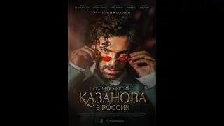 🔥 КАЗАНОВА В РОССИИ. ТАЙНАЯ МИССИЯ (сериал 2021) ТРЕЙЛЕР фильма 🔥