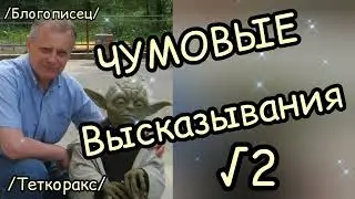 Гениальные ЦИТАТЫ - ты должен это знать. ТЕТКОРАКС.