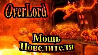 Прохождение Overlord Raising Hell (Повелитель Восстание Ада) - часть 8 - Мощь Повелителя