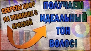 ИДЕАЛЬНЫЙ ЦВЕТ ВОЛОС или секреты цифр на упаковке