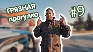 Грязная прогулка #9. Off-road