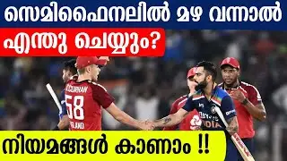 സെമിഫൈനലിൽ മഴ വന്നാൽ എന്തു ചെയ്യും? നിയമങ്ങൾ കാണാം