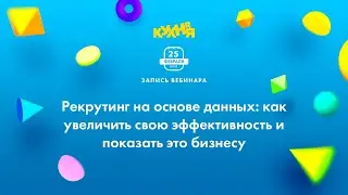 Рекрутинг на основе данных: как увеличить свою эффективность и показать это бизнесу?
