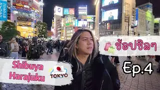 ช้อปชิลๆ @Shibuya&harajuku !! EP .04