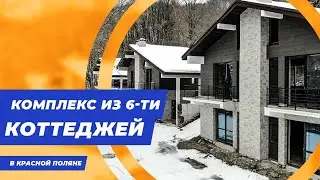 Коттеджный поселок в Красной поляне с видом на озеро || Купить дом в Сочи || Купить коттедж