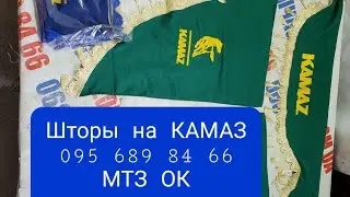 Шторы на КАМАЗ. Также на любую технику.MTZOK.COM.UA