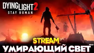 УМИРАЮЩИЙ СВЕТ - DYING LIGHT 2 STAY HUMAN ПРОХОЖДЕНИЕ НА РУССКОМ №1 