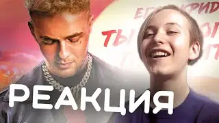 РЕАКЦИЯ ЕГОР КРИД - ТЫ НЕ СМОГЛА ПРОСТИТЬ