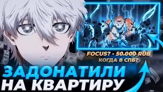 FOCUS ВЕРНУЛСЯ! | FOCUS`У ЗАДОНАТИЛИ НА КВАРТИРУ В СПБ | РЕАКЦИЯ? | 