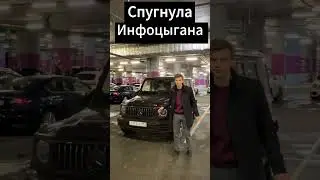 Спугнула Инфоцыгана