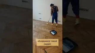 Кто закрасил этот паркет??