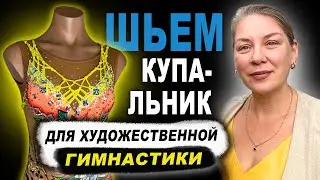 Шьем купальник для художественной гимнастики 