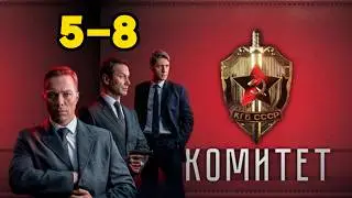 Комитет 1 сезон 5-8 серия  - Дата выхода (2025) НТВ