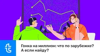 Гонка на миллион: что по зарубежке? А если найду?