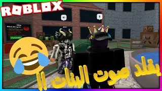 صاحبي يقلد صوت البنات في روبلوكس 😂🤣🤣🤣🤣