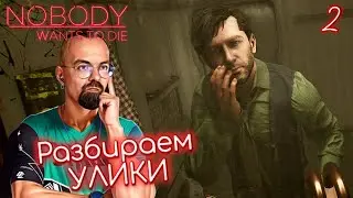 WE ANALYZE THE EVIDENCE THROUGHOUT THE ENTIRE SERIES / Nobody Wants to Die #2 / Nobody Wants to Die