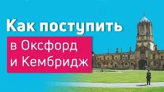 Как поступить в Оксфорд и Кембридж