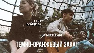 Папин Олимпос - Темно-оранжевый закат (кавер Таня Бойцова и Nextlemni)