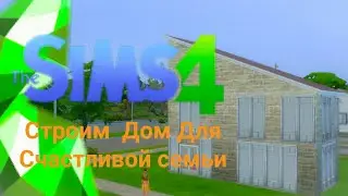 Строим Дом в |SIMS 4| Дом Для Большой Счастливой семьи