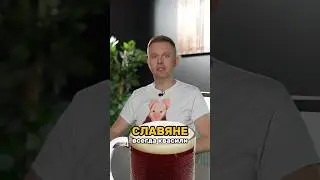 Славяне всегда квасили! #интересныефакты #славяне #славянскаякультура #напитки #славянскиетрадиции