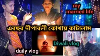My married life//diwali special vlog 🪔Indian lifestyle vlog//daily vlog village life//