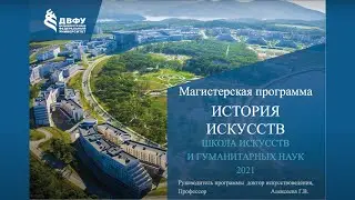Презентация магистерской программы «История искусств» | ШИГН ДВФУ