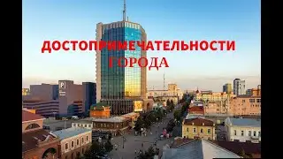 Достопримечательности города.