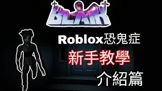 roblox恐鬼症,新手教學,介紹篇