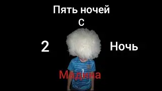 пять ночей с Мадина ( 2 ночь)